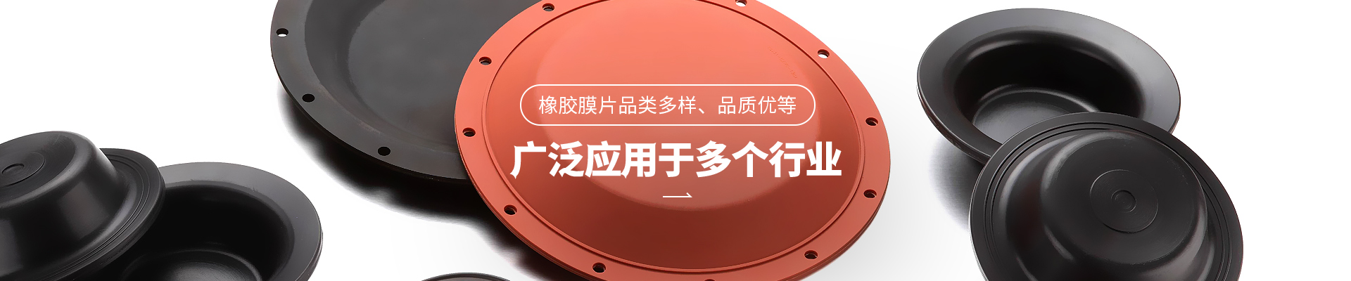 摩根娱乐橡胶膜片品类多样，品质优