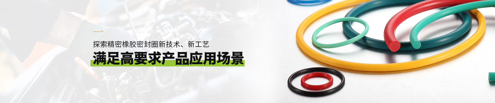 摩根娱乐橡胶密封圈满足高要求摩根娱乐应用场景