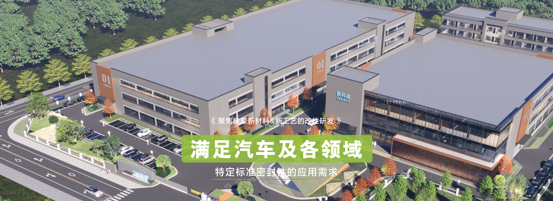 摩根娱乐聚焦橡胶新材料&新工艺的改性研发