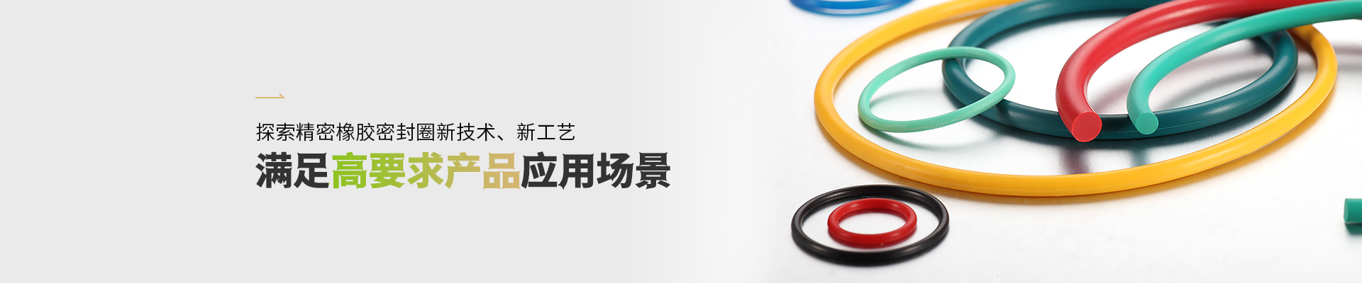 摩根娱乐橡胶密封圈满足高要求摩根娱乐应用场景